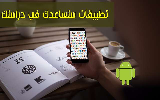 أفضل 5 تطبيقات مفيدة في المرحلة الدراسية