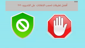 افضل تطبيق مانع اعلانات ادبلوك adguard