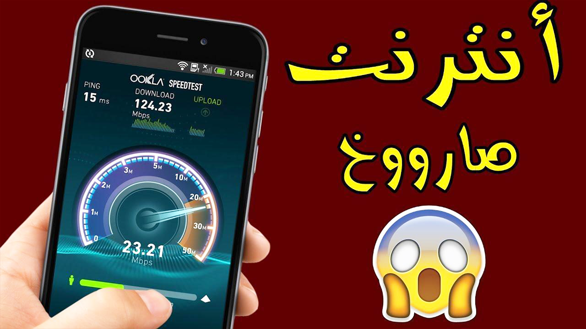 تسريع الانترنت و كسر حاجز النت الضعيف (wifi و 4Gو 3G)