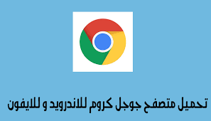 جوجل كروم