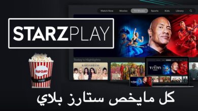 تطبيق starzplay