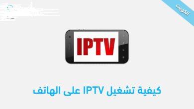 طريقة تشغيل ملفات IPTV على هاتفك