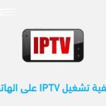 طريقة تشغيل ملفات IPTV على هاتفك