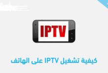 طريقة تشغيل ملفات IPTV على هاتفك